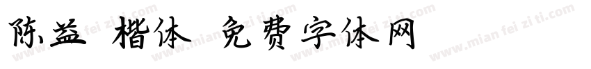 陈益椿楷体字体转换