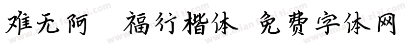 难无阿弥陀福行楷体字体转换