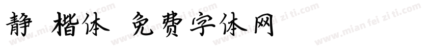静蕾楷体字体转换