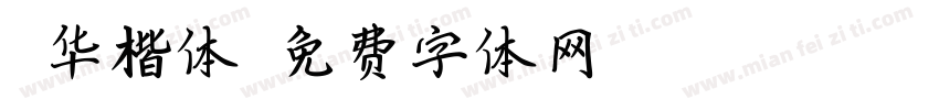 韶华楷体字体转换