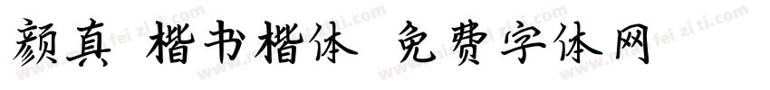 颜真卿楷书楷体字体转换