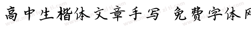 高中生楷体文章手写字体转换