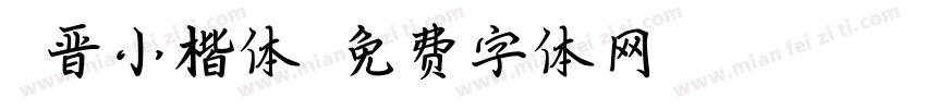 魏晋小楷体字体转换