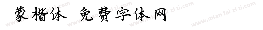 鸿蒙楷体字体转换