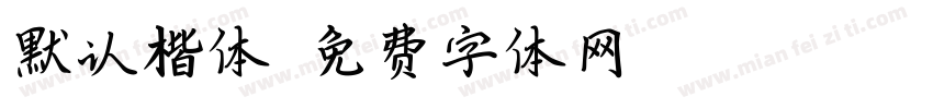 默认楷体字体转换