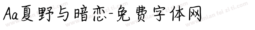 Aa夏野与暗恋字体转换