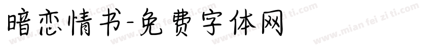 暗恋情书字体转换