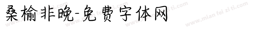 桑榆非晚字体转换