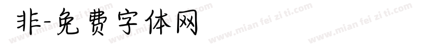 無非字体转换