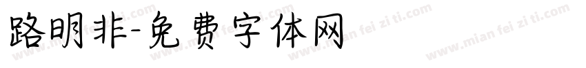 路明非字体转换