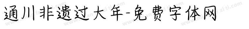通川非遗过大年字体转换