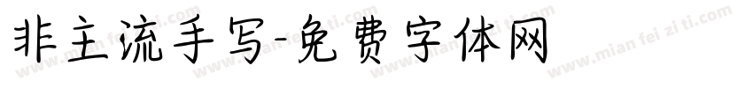非主流手写字体转换