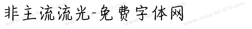 非主流流光字体转换