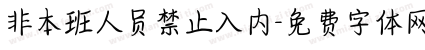 非本班人员禁止入内字体转换