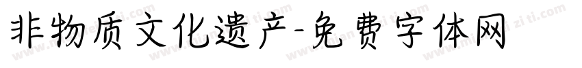 非物质文化遗产字体转换