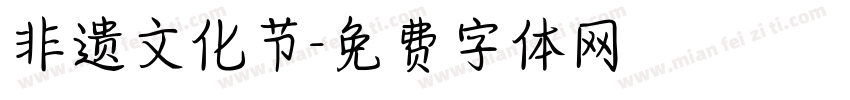 非遗文化节字体转换