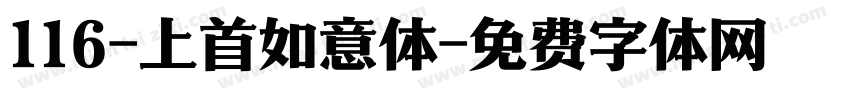 116-上首如意体字体转换