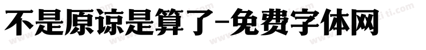 不是原谅是算了字体转换