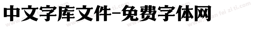 中文字库文件字体转换