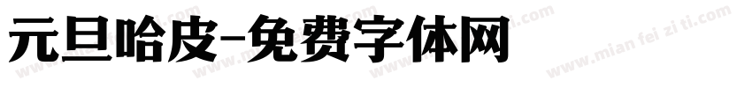 元旦哈皮字体转换