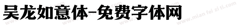 吴龙如意体字体转换