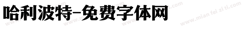 哈利波特字体转换