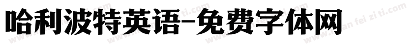 哈利波特英语字体转换