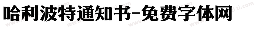 哈利波特通知书字体转换