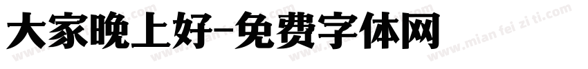 大家晚上好字体转换