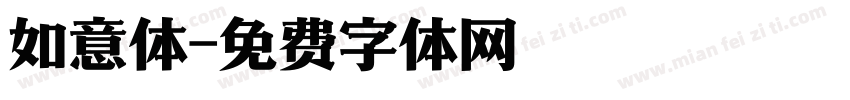 如意体字体转换
