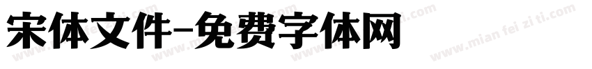 宋体文件字体转换