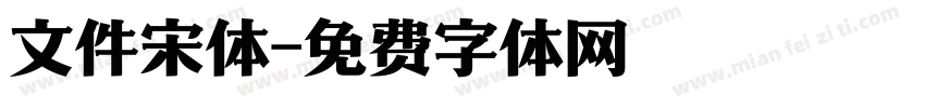 文件宋体字体转换