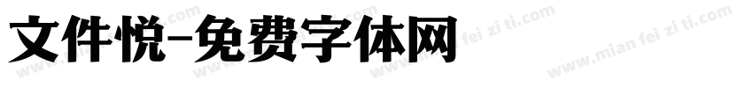 文件悦字体转换