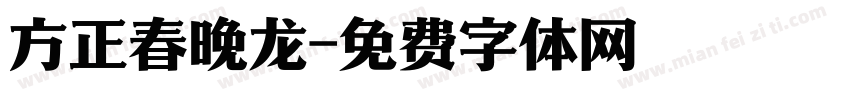 方正春晚龙字体转换