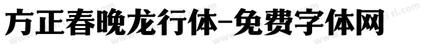 方正春晚龙行体字体转换