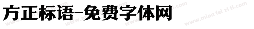 方正标语字体转换
