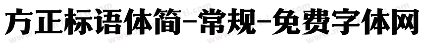 方正标语体简-常规字体转换