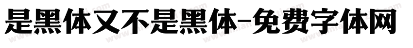 是黑体又不是黑体字体转换