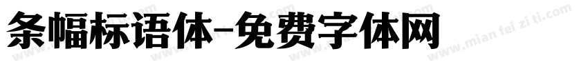 条幅标语体字体转换