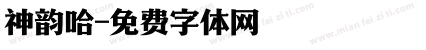 神韵哈字体转换