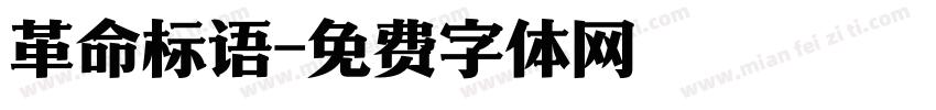 革命标语字体转换
