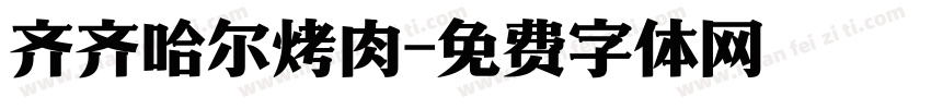 齐齐哈尔烤肉字体转换