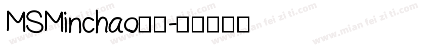 MSMinchao字体字体转换