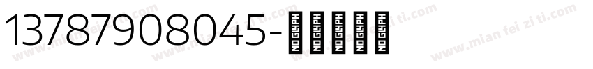13787908045字体转换