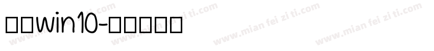 黑体win10字体转换