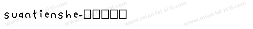 suantienshe字体转换