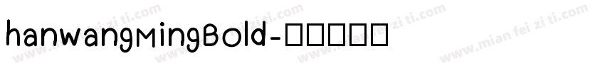 hanwangMingBold字体转换