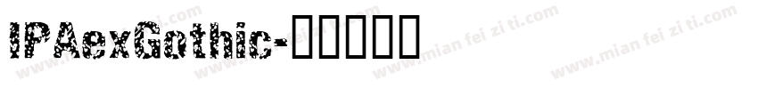 IPAexGothic字体转换