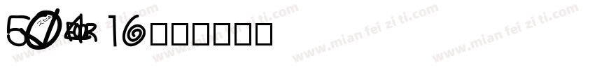 50416字体转换