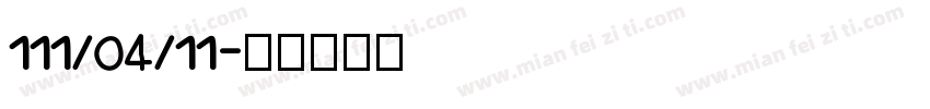 111/04/11字体转换